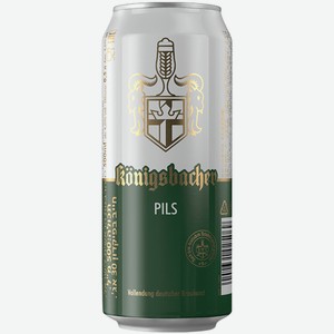 Пиво Konigsbacher Pils светлое 0,5 л ж/б
