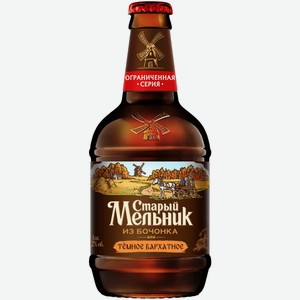 Пиво Старый Мельник из Бочонка Бархатное темное 0,45 л