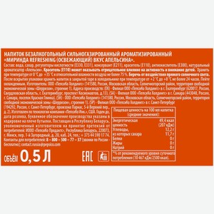 Напиток сильногазированный Mirinda Апельсин 0,5 л