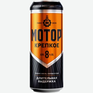 Пиво МОТОР Крепкое 0,45 л ж/б
