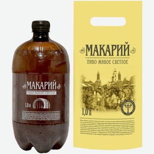 Пиво Макарий Светлое 1 л ПЭТ
