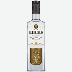 Водка Георгиевская 0,5 л