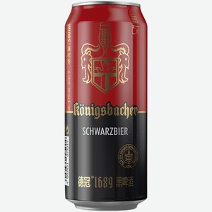 Пиво Konigsbacher Schwarz Bier темное 0,5 л ж/б