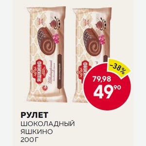 Рулет Яшкино Шоколадный 200г