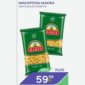 Макароны Макфа 400г В Ассортименте