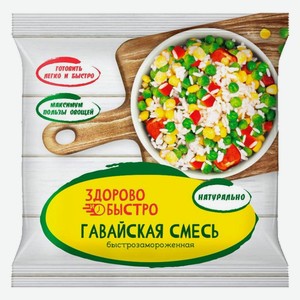 Смесь Гавайская 400г ТМ  Здорово и быстро 