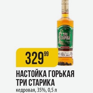 НАСТОЙКА ГОРЬКАЯ ТРИ СТАРИКА кедровая, 35%, 0,5 л