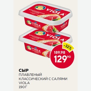 Сыр Плавленый Виола Классический С Салями 190г