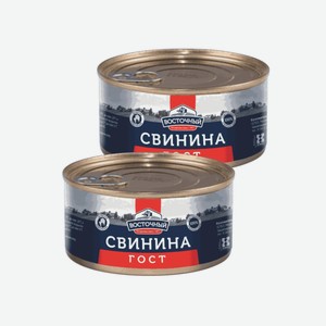 Свинина тушеная ГОСТ 325гр Восточный ОТ 2ШТ