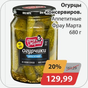 Огурцы консервир. Аппетитные Фрау Марта 680 г
