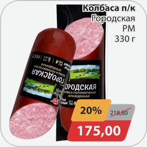 Колбаса п/к Городская РМ 330 г