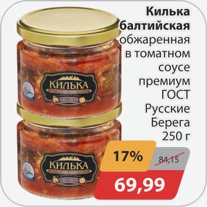 Килька балтийская обжаренная в томатном соусе премиум ГОСТ Русские Берега 250 г