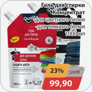 Гель для стирки Концентрат -для цветного белья, -для темного белья Куалита 1000 мл