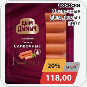 Сосиски Сливочные Дым Дымыч 300 г