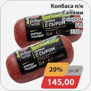 Колбаса п/к Салями с сыром РМ 330 г
