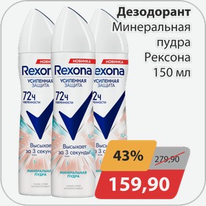 Дезодорант Минеральная пудра Рексона 150 мл