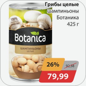 Грибы целые шампиньоны Ботаника 425 г