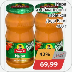 Икра из обжаренных кабачков Дядя Ваня 460 г