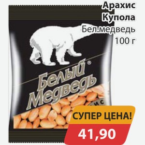 Арахис Купола Белый медведь 100 г