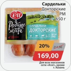 Сардельки Докторские РМ 650 г