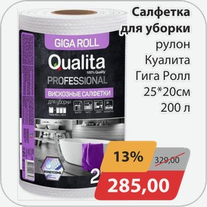 Салфетка для уборки рулон Куалита Гига Ролл 25*20 см 200 л