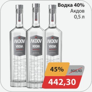Водка 40% Акдов 0,5 л