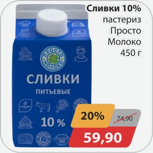 Сливки 10% пастериз Просто Молоко 450 г