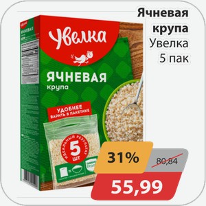 Ячневая крупа Увелка 5 пак