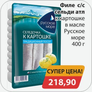 Филе с/с сельди атл к картошке в масле Русское море 400 г