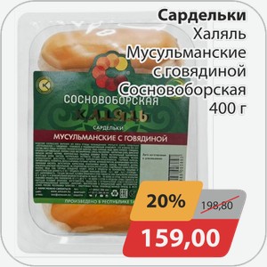 Сардельки Халяль Мусульманские с говядиной Сосновоборская 400 г