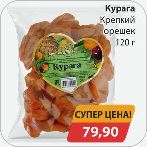 Курага Крепкий орешек 120 г