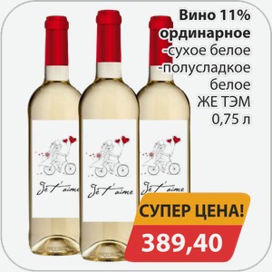 Вино 11% ординарное -сухое белое, -полусладкое белое ЖЕ ТЭМ 0,75 л
