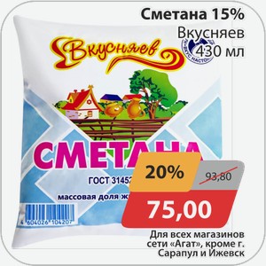 Сметана 15% Вкусняев 430 мл