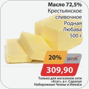 Масло 72,5% Крестьянское сливочное Родная Любава 500 г