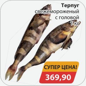 Терпуг свежемороженый с головой 1 кг