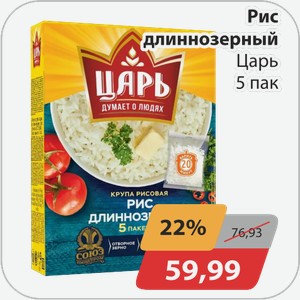 Рис длиннозерный Царь 5 пак