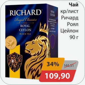 Чай кр/лист Ричард Роял Цейлон 90 г