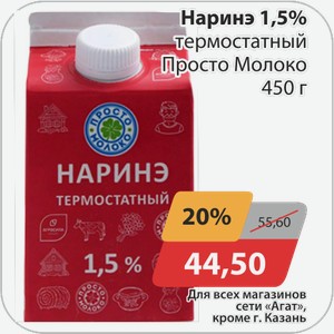 Наринэ 1,5% термостатный Просто Молоко 450 г