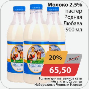 Молоко 2,5% пастер Родная Любава 900 мл