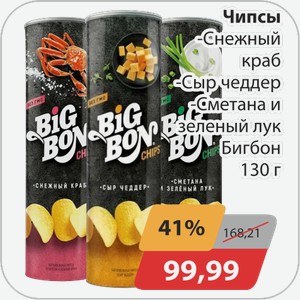 Чипсы -Снежный краб, -Сметана и зеленый лук, -Сыр чеддер Биг-Бон 130 г