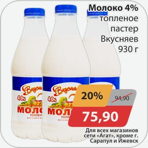 Молоко 4% топленое пастер Вкусняев 930 г