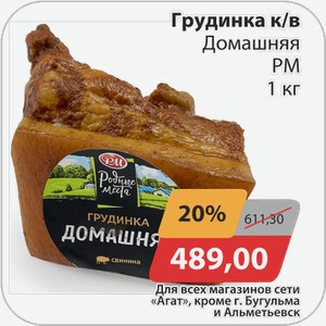 Грудинка к/в Домашняя РМ 1 кг