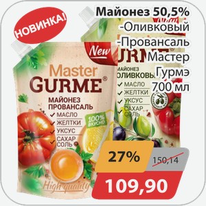 Майонез 50,5% -Оливковый, -Провансаль Мастер Гурмэ 700 мл