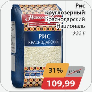 Рис круглозерный Краснодарский Националь 900 г