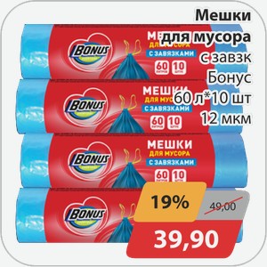 Мешки для мусора с завязками Бонус 60л*10 шт 12 мкм