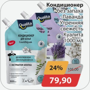 Кондиционер для -без запаха, -Лаванда, -Утренняя свежесть Куалита 1000 мл