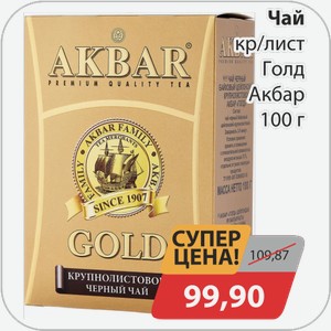 Чай кр/лист Голд Акбар 100 г
