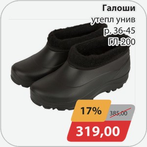 Галоши утепл.унив. Р. 36-45 ГЛ-200