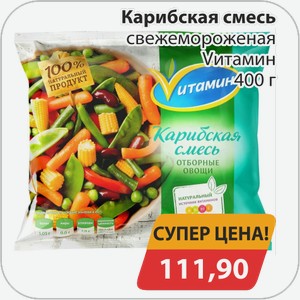 Карибская смесь свежемороженая Vитамин 400 г