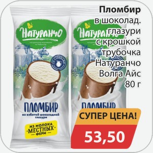 Пломбир в шоколад. глазури с крошкой трубочка Натуранчо Волга Айс 80 г